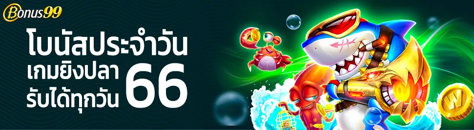 Fish 66 เกมยิงปลา